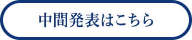 中間発表はこちら