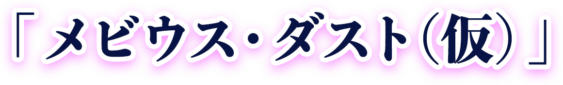 「魔法使いになれなかった女の子の話。」