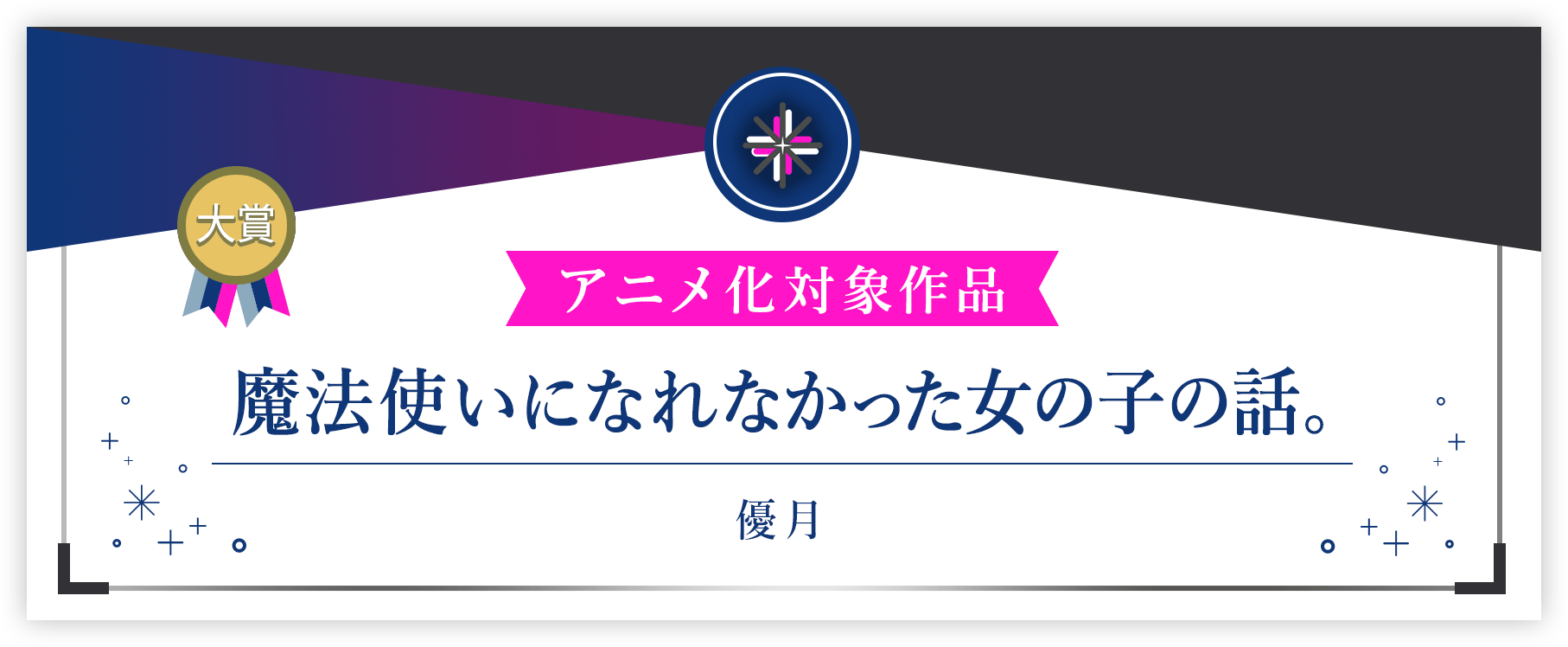 アニメ化対象作品 大賞 魔法使いになれなかった女の子の話。優月