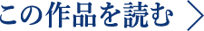 この作品を読む