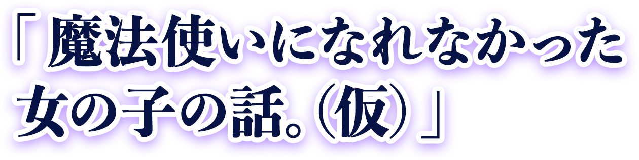 「魔法使いになれなかった女の子の話。」