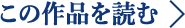 この作品を読む