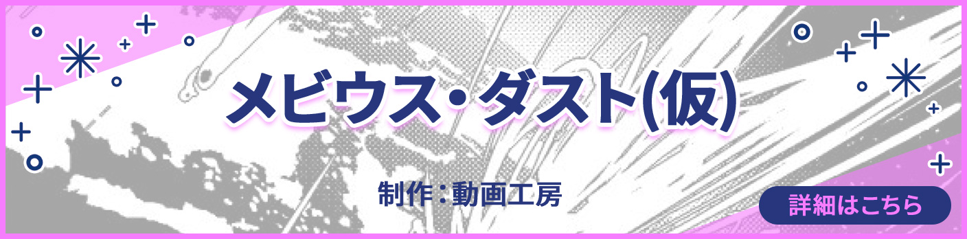 メビウス・ダスト