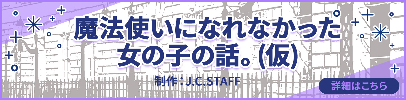 魔法使いになれなかった女の子の話。